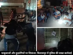 बिलासपुर में पुलिस की सख्ती, बाइकर्स की पिटाई की और उठक-बैठक कराई, नशेबाजों पर लिया एक्शन