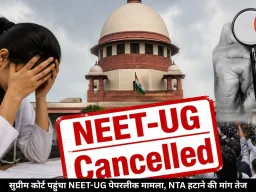 NEET-UG पेपरलीक केस: सुप्रीम कोर्ट में पहुंचा मामला, याचिका में की गई NTA को हटाने की मांग