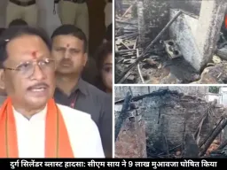 दुर्ग सिलेंडर ब्लास्ट हादसा: सीएम साय ने जताया शोक, पीड़ितों को 9 लाख रुपये मुआवजा देने का किया ऐलान