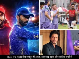 आज रायपुर में RCB vs KKR का मैच, शाहरुख खान के आने की चर्चा, बारिश का अलर्ट भी