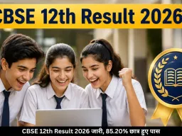 CBSE 12th Result 2026 जारी, 85.20% छात्र हुए पास, ऐसे करें चेक