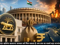 मिडिल ईस्ट संकट के बीच RBI का बड़ा फैसला, सरकार को मिलेगा रिकॉर्ड मुनाफा