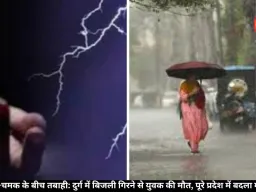 छत्तीसगढ़ में मौसम का कहर: दुर्ग में बिजली गिरने से युवक की जान गई, रायपुर-बिलासपुर में बारिश जारी