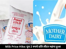 अमूल और मदर डेयरी ने बढ़ाए दूध के दाम, आज से 2 रुपये प्रति लीटर महंगा मिलेगा