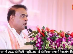 हिमंत सरकार का बड़ा फैसला: असम में UCC लागू, 26 मई को विधानसभा में पेश होगा विधेयक