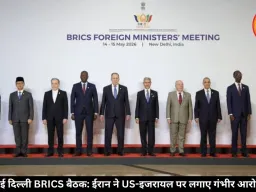 पश्चिम एशिया तनाव BRICS में गूंजा, ईरान बोला- US-इजरायल की हरकतों की हो निंदा