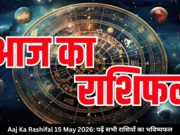 आज का राशिफल 15 मई 2026: नौकरी, धन और रिश्तों में बदलाव के संकेत, पढ़ें सभी राशियों का भविष्यफल