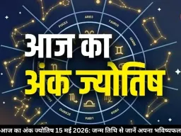 आज का अंक ज्योतिष 15 मई 2026: मूलांक 4 और 6 के रिश्तों में बढ़ेगी मिठास, जन्म तिथि से जानें अपना भविष्यफल