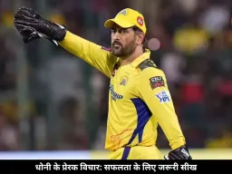 कामयाबी चाहिए तो धोनी की ये सीख बना लें जिंदगी का हिस्सा