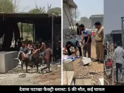 देवास पटाखा फैक्ट्री ब्लास्ट में 5 लोगों की हुई मौत, कई लोग गंभीर घायल