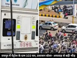 रायपुर में पेट्रोल के दाम 103.58 रुपये प्रति लीटर पहुंचे, पंपों पर लगी लंबी लाइनें