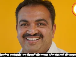 भारत की क्रिएटिव इकोनॉमी: नए विचारों की ताकत और संस्थानों की बदलती भूमिका