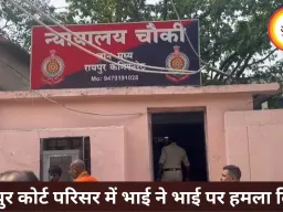 रायपुर जिला कोर्ट में खूनी संघर्ष, पेशी के दौरान भाई ने भाई पर किया हमला