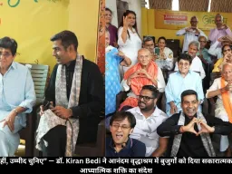 “दुख नहीं, उम्मीद चुनिए” — डॉ. Kiran Bedi ने आनंदम वृद्धाश्रम में बुजुर्गों को दिया सकारात्मकता और आध्यात्मिक शक्ति का संदेश