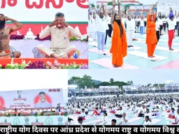 12वें अंतरराष्ट्रीय योग दिवस पर आंध्र प्रदेश से योगमय राष्ट्र व योगमय विश्व का आह्वान