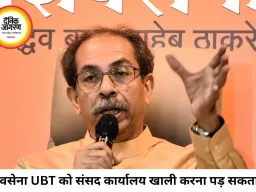 शिवसेना (UBT) को संसद कार्यालय खाली करना पड़ सकता है, सांसद संख्या 5 से नीचे पहुंची