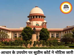 आधार को नागरिकता का प्रमाण मानने पर सवाल, सुप्रीम कोर्ट ने केंद्र और राज्यों से मांगा जवाब