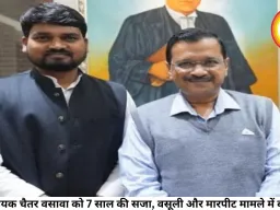 AAP विधायक चैतर वसावा को 7 साल की सजा, वसूली और मारपीट मामले में बड़ा फैसला