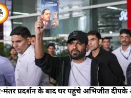 जंतर-मंतर प्रदर्शन के बाद घर लौटे अभिजीत दीपके, बोले- आंदोलन अभी खत्म नहीं हुआ