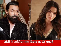आलिया संग विवाद की खबरों पर बॉबी देओल का बड़ा बयान, बोले- बेवजह उड़ाई जा रही हैं अफवाहें
