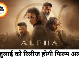 आलिया भट्ट की एक्शन-थ्रिलर फिल्म ‘अल्फा’ 3 जुलाई को होगी रिलीज