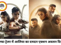 ‘अल्फा’ ट्रेलर रिलीज: खतरनाक मिशन पर निकलीं आलिया भट्ट, शरवरी संग दिखे जबरदस्त एक्शन सीन्स