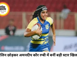 जैवलिन छोड़ रग्बी में चमकीं अमनदीप कौर, बनीं स्टार खिलाड़ी