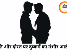गे फ्रेंड के साथ मिलकर पत्नी से दुष्कर्म का आरोप, पति फरार