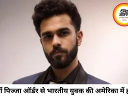 फर्जी पिज्जा ऑर्डर के बहाने भारतीय युवक की हत्या, अमेरिका में सनसनी