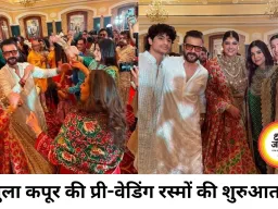 अंशुला कपूर की प्री-वेडिंग शुरू, कपूर परिवार में जश्न