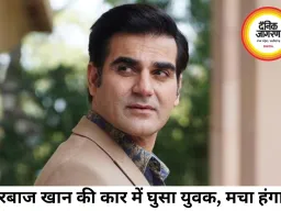 कोलकाता में अरबाज खान की सुरक्षा में चूक, कार में घुसा युवक, मचा हंगामा