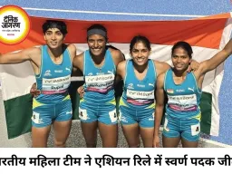 एशियन रिले चैंपियनशिप में भारत का जलवा: महिला टीम ने जीता गोल्ड