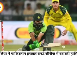 दूसरे वनडे में ऑस्ट्रेलिया की शानदार वापसी, पाकिस्तान को 41 रन से हराकर सीरीज बराबर की