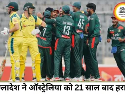 21 साल बाद ऑस्ट्रेलिया पर बांग्लादेश की ऐतिहासिक जीत, मीरपुर वनडे में 86 रन से हराया