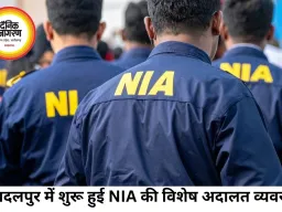 बस्तर में NIA की विशेष अदालत शुरू, नक्सल मामलों की सुनवाई होगी तेज