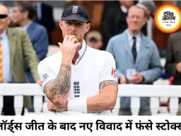 लॉर्ड्स जीत के बाद विवाद में फंसे बेन स्टोक्स और गस एटकिंसन, ECB ने शुरू की जांच