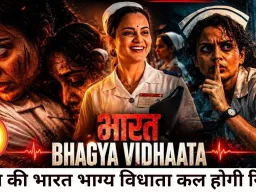'भारत भाग्य विधाता' कल होगी रिलीज, 26/11 के अनसुने नायकों की कहानी