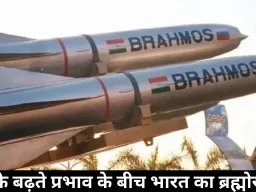 ब्रह्मोस कूटनीति: कैसे वियतनाम समझौता इंडो-पैसिफिक में भारत की रणनीतिक पहुंच बढ़ा रहा है