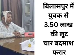 दिनदहाड़े युवक से 3.50 लाख की लूट, चार नकाबपोश बदमाश फरार