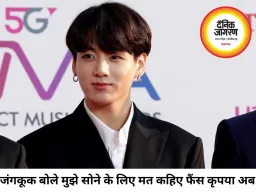 BTS के जंगकूक ने फैंस से कहा- मुझे सोने के लिए मत कहिए, अपनी जिंदगी खुद जीना चाहता हूं