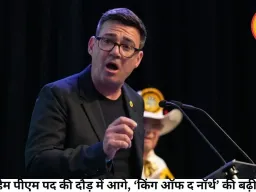 एंडी बर्नहैम पीएम पद की दौड़ में आगे, ‘किंग ऑफ द नॉर्थ’ की बढ़ी दावेदारी
