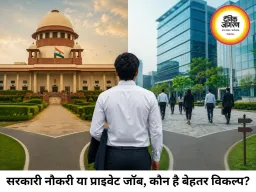 सरकारी नौकरी बेहतर या प्राइवेट जॉब? जानिए सही जवाब