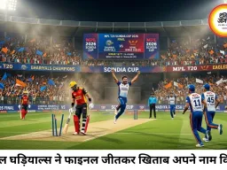 MPL T20 2026: का फाइनल क्रिकेट प्रेमियों के लिए यादगार बन गया