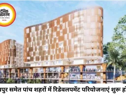 रायपुर समेत पांच शहरों में रिडेवलपमेंट परियोजनाओं की शुरुआत, हडको ने जारी किए टेंडर