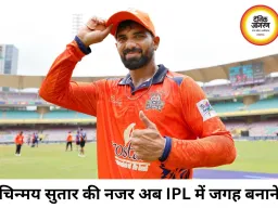 मुंबई लीग से IPL तक का सपना, चिन्मय सुतार की नजर अब बड़े मंच पर