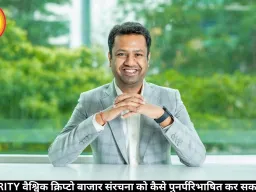 CLARITY वैश्विक क्रिप्टो बाजार संरचना को कैसे पुनर्परिभाषित कर सकता है?