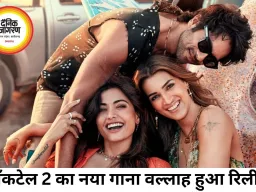 ‘कॉकटेल 2’ का नया गाना ‘वल्लाह’ रिलीज, शाहिद-कृति और रश्मिका की तिकड़ी ने बढ़ाया फिल्म का क्रेज