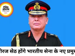 लेफ्टिनेंट जनरल धीरज सेठ होंगे देश के अगले आर्मी चीफ, 30 जून से संभालेंगे कमान