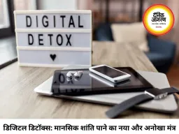 डिजिटल डिटॉक्स: क्यों और कैसे दूरी बनाएं स्क्रीन से, जानिए मानसिक शांति का यह नया मंत्र
