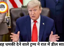 सुबह ईरान को चेतावनी, रात में शांति समझौता; एक दिन में बदला ट्रम्प का रुख
